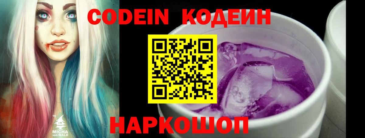 Кодеин Purple Drank  Вход с VPN  Кодеиновый сироп Lean напиток Lean (лин)  Кимры 